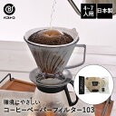 環境にやさしい コーヒーペーパーフィルター 台形 103 100枚入 ブラウン 4-7杯用 MA-443 ベストコ 日本製 | コーヒーフィルター コーヒー フ...