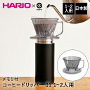 コーヒードリッパー 01 1-2人用 食洗機対応 メモリ付 クリアグレー MA-431 ベストコ | HARIO ハリオ コーヒー ドリッパー 台形型 コーヒー...