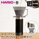 コーヒードリッパー 02 2-4人用 コーヒーペーパーフィルター 100枚セット ベストコ | HARIO ハリオ コーヒー ドリッパー 台形型 コーヒー用品 コーヒー 器具 珈琲 ドリップコーヒー ペーパーフィルター コーヒーフィルター 食洗機対応 食洗器 ドリップ 抽出 ハンドドリップ