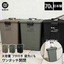 ゴミ箱 分別 屋外 70L タッチオープン ペール ELB-TOP70 Boite×e-LABO ベストコ 日本製 ごみ箱 ゴミばこ ごみばこ ダストボックス 分別ごみ箱 外用 大容量 大型 蓋付き ふた付き 屋外用 ベランダ 屋外分別 ハンドペール 連結可能 ロック 大きい 大きめ おしゃれ 外置き