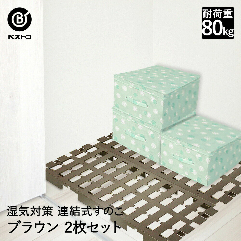 【 エントリーでポイント最大7倍 11/20(木)20:00〜11/27(木)1:59まで 】 押し入れ すのこ プラスチック 2枚 ブラウン | 押入れ プラ...