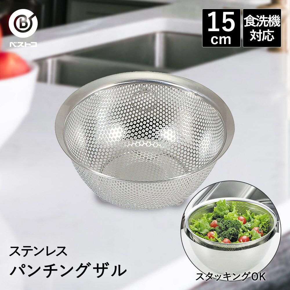 Rakuten - ザル ステンレス パンチングザル 15cm 食洗機対応 足付 LD386 ベストコ | パンチングざる 深型 手付きボウル ボウル ボール ストレーナー 小さめ 小さい 小型 ステンレスザル ステンレスざる ざる 丸 丸型 丸