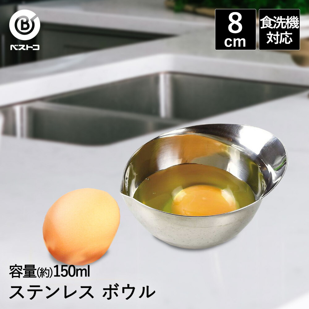 ボウル ステンレス 注ぎ口 8cm 食洗機対応 LD427 ベストコ | ボール ステンレスボウル ステンレスボール ミニボウル オールステンレス 調味料入れ 小皿 小型 卵焼き 玉子焼き お弁当 ソース 調味料 手作り キ