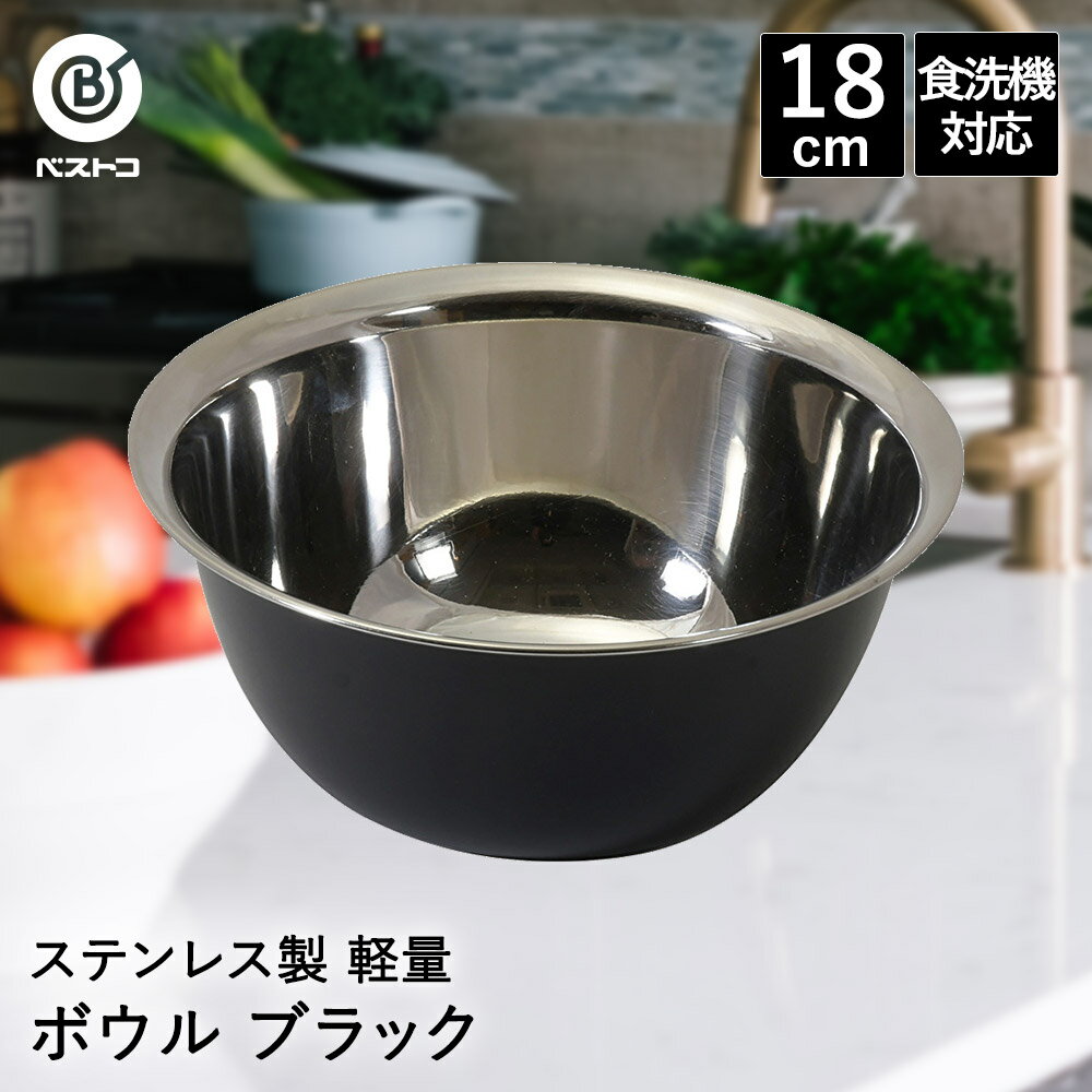 Rakuten - ステンレス製 軽量 ボウル 18cm ブラック LD440 ベストコ | ボール ステンレス ステンレスボウル ステンレスボール おしゃれ 下ごしらえ ミキシングボウル 下ごしらえボール 調理ボウル 丸形 丸 食洗機対応