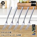 ステンレス製 フルーツフォーク 5本組 ST-II LD661 ベストコ 日本製 | フルーツ フォーク ステンレス ステンレスフォーク 果物フォーク くだもの...