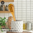 ウッドキッチンツール パスタサーバー | キッチン雑貨 調理器具 製菓器具 台所用品 木製 天然木 パスタサーバー おうち時間 ナチュラル おしゃれ キッチンツ...