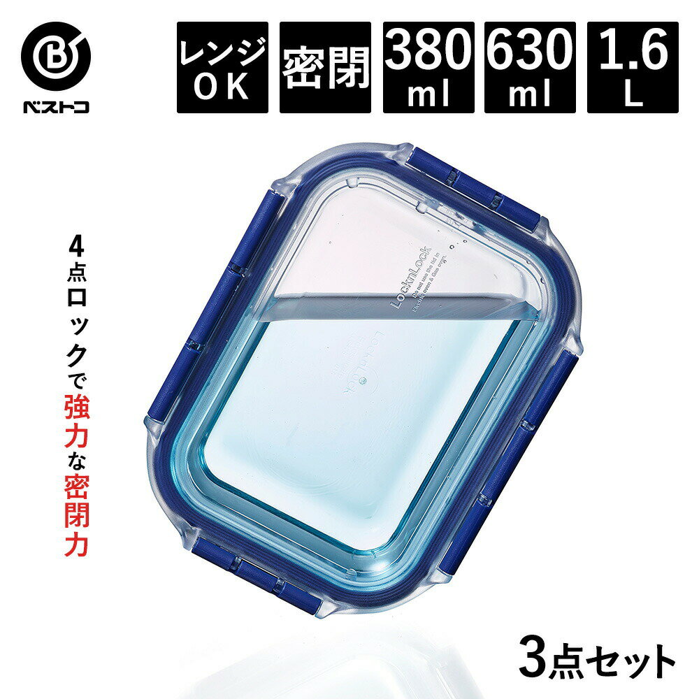 耐熱ガラス 保存容器 3点セット | 密閉 耐熱 透明 密閉容器 ガラス 食品 オーブン レンジ 食洗機 対応 4点ロック ガラス製 常備菜 スタッキング 冷蔵庫 整理 整頓 中身が見える 重ねる 保存 野菜 キッチン用品