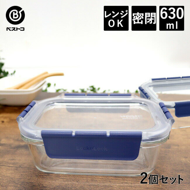 耐熱ガラス 保存容器 630ml 2個セット | 密閉 耐熱 透明 密閉容器 ガラス 食品 オーブン レンジ 食洗機 対応 4点ロック ガラス製 常備菜 スタッキング 冷蔵庫 整理 整頓 野菜 ガラスコンテナ フードコンテナ