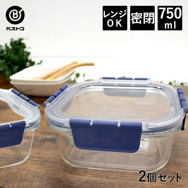 【 エントリーでポイント最大7倍 11/14(金)10:00〜11/16(日)23:59まで 】耐熱ガラス 保存容器 750ml 2個セット | 密閉 耐熱 透明 密閉容器 ガラス 食品 ストック オーブン レンジ 食洗機 対応 4点ロック ガラス製 作り置き 常備菜 スタッキング 冷蔵庫 整理