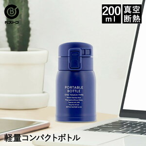 水筒 ワンタッチ マグボトル 200ml | ステンレスボトル 保冷 保温 おしゃれ マイボトル ステンレス ドリンク ステンレスマグ ドリンクボトル 保温ボトル マグ コーヒー アウトドア オフィス ミニボトル 少量 お茶 持ち運び 保冷ボトル 保冷マグ ステンレス水筒 直飲み 魔法瓶