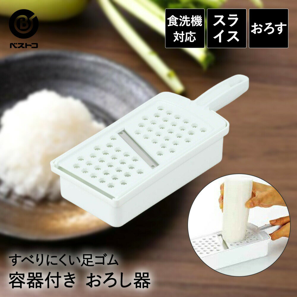 スライサー おろし器 セット 食洗機対応 容器付 | おろし金 おろし容器付 セット 食洗機 シンプル おしゃれ 白 ホワイト 千切り 下ごしらえ 便利 薬味おろし すりおろし器 薬味 大根おろし キッチン雑貨 調