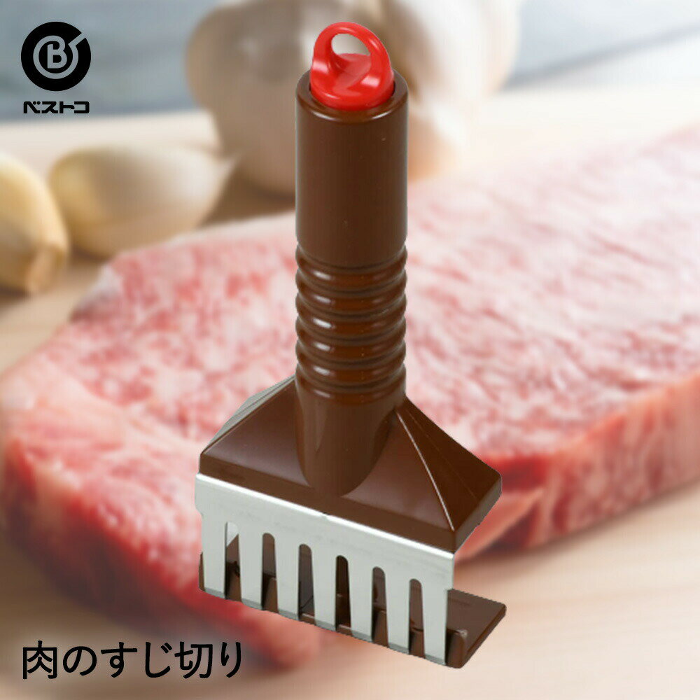 肉のすじ切り やわらか仕上げ 肉 筋切 肉筋切り器 筋切り器 すじ切り スジ切り スジキリ お肉 ミートテンダー ミートテンダライザー 肉たたき 繊維 やわらか 柔らか 便利グッズ 調理器具 キッチン用品 料理 調理 ステーキ 焼肉 キッチングッズ キッチンツール バーベキュー