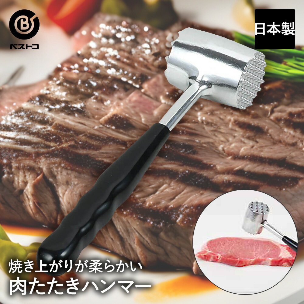 楽天奏屋　楽天市場店肉たたき ダイキャスト | ミートハンマー 肉叩き 肉 筋切 筋切り ミートテンダー スジ切り すじ切り 下ごしらえ 繊維 やわらか 柔らか ステーキ 焼肉 お肉 叩く ハンマー 調理器具 キッチンツール キッチン
