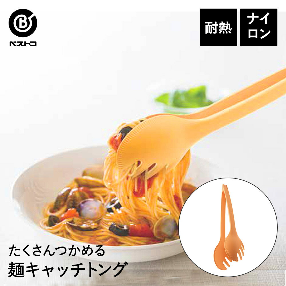 楽天奏屋　楽天市場店麺キャッチトング イエロー 食洗機対応 日本製 | 麺 パスタトング 分解 清潔 収納 調理用トング 麺トング パスタ うどん やきそば ラーメン 麺類 炒め物 湯上げ キッチン キッチン雑貨 キッチン用品 料理用 料理 調理 調理器具 調理用 キッチンツール キッチングッズ 便利