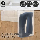 【エントリーポイント5倍7/19(土)20:00~7/26(土)01:59まで 】 ブーツボックス クリア 透明 サイドオープン 30個セット ゼーエン LivPlus | 透明収納 ボックス シューズケース ブーツ 靴箱 靴 収納 ボックス 下駄箱 靴収納 収納用品 収納ケース 収納グッズ 収納箱