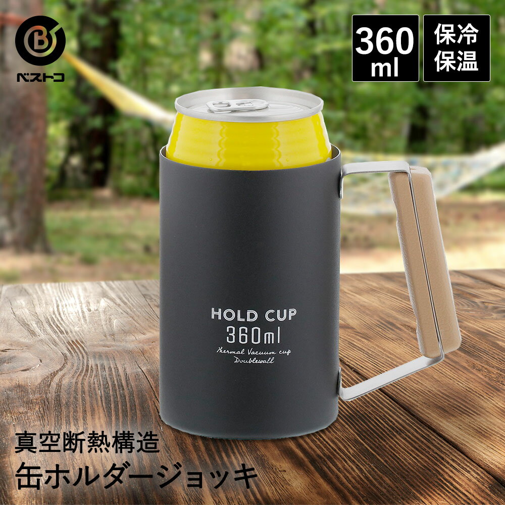 タンブラー メンズ（1000円程度） 保冷 缶ホルダー ジョッキ 360ml ブラック HOLD CUP | ビール タンブラー 缶ビール ホルダー 真空断熱タンブラー ビアジョッキ 保温 ステンレスタンブラー ビアカップ カップ コップ キャンプ アウトドア バーベキュー bbq 缶 保温保冷 真空断熱 便利グッズ 便利 ステンレス