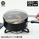 揚げクック 油はね防止ネット付揚げ鍋 20cm | 揚げ鍋 鍋 なべ ih対応 揚げ物 唐揚げ 揚げ物鍋 天ぷら鍋 てんぷら鍋 串揚げ フライ鍋 片手鍋 新生活...