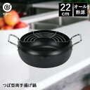揚げクック つぼ型両手揚げ鍋 22cm | 天ぷら鍋 てんぷら鍋 天ぷらなべ 揚げ鍋 鍋 なべ ih 揚げ物鍋 フライ 揚げ物 ガス 両手鍋 キッチン雑貨 キッ...
