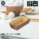 紙製 パウンドケーキ焼型 16cm 3枚入 日本製 | 製菓用品 キッチングッズ キッチン雑貨 台所 ...