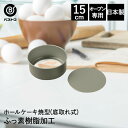 ふっ素加工 ホールケーキ焼型 15cm 底取れ式 日本製 | 製菓用品 キッチングッズ お菓子作り 型 おうち時間 料理 お菓子 ケーキ ケーキ道具 底取れ ケ...