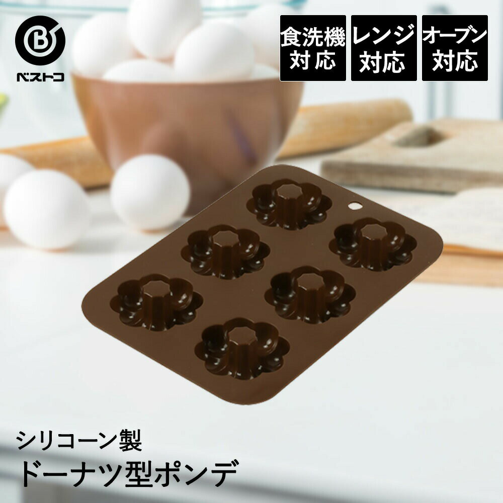 シリコーンドーナツ型ポンデ|製菓用品キッチン雑貨お菓子作り雑貨便利おうち時間料理お菓子ドーナツケーキ