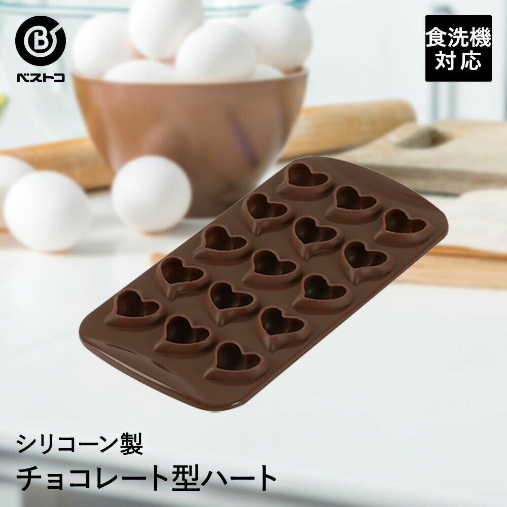 シリコーン チョコレート型 ハート 製菓用品 キッチン雑貨 お菓子作り 便利 おうち時間 料理 お菓子 チョコ ケーキ道具 シリコン シリコン型 シリコンモールド 型 ハート型 チョコレート スイーツ 手作り 製菓 製菓道具 道具 キッチン用品 バレンタイン 手作りチョコ 型