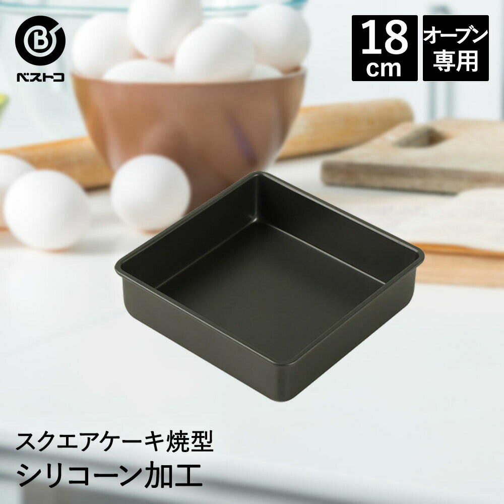 Cake Forms - シリコーン加工 スクエアケーキ焼型 18cm | 製菓用品 キッチン雑貨 お菓子作り 雑貨 便利 おうち時間 料理 お菓子 ケーキ ケーキ道具 ケーキ型正方形 スクエアケーキ型 ケーキ型 シリコン シリコーン シリコン