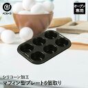 シリコーン加工 マフィン型プレート 6個取り | 製菓用品 キッチン雑貨 お菓子作り 便利 おうち時間 料理 お菓子 マフィン ケーキ道具 マフィン型 マフィン...