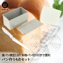 食パン 手作り 4点セット 食パン型 1.5斤 デコレーションヘラ ケーキクーラー 丸 パン切りナイフ | パン作り 道具 山型 角型 角食パン 山型食パン 1...