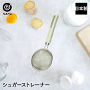シュガーストレナー 日本製 | 製菓用品 キッチングッズ お菓子作り 雑貨 便利 おうち時間 料理 お菓子 ケーキ ケーキ道具 ストレーナー 粉砂糖 ふるい フ...