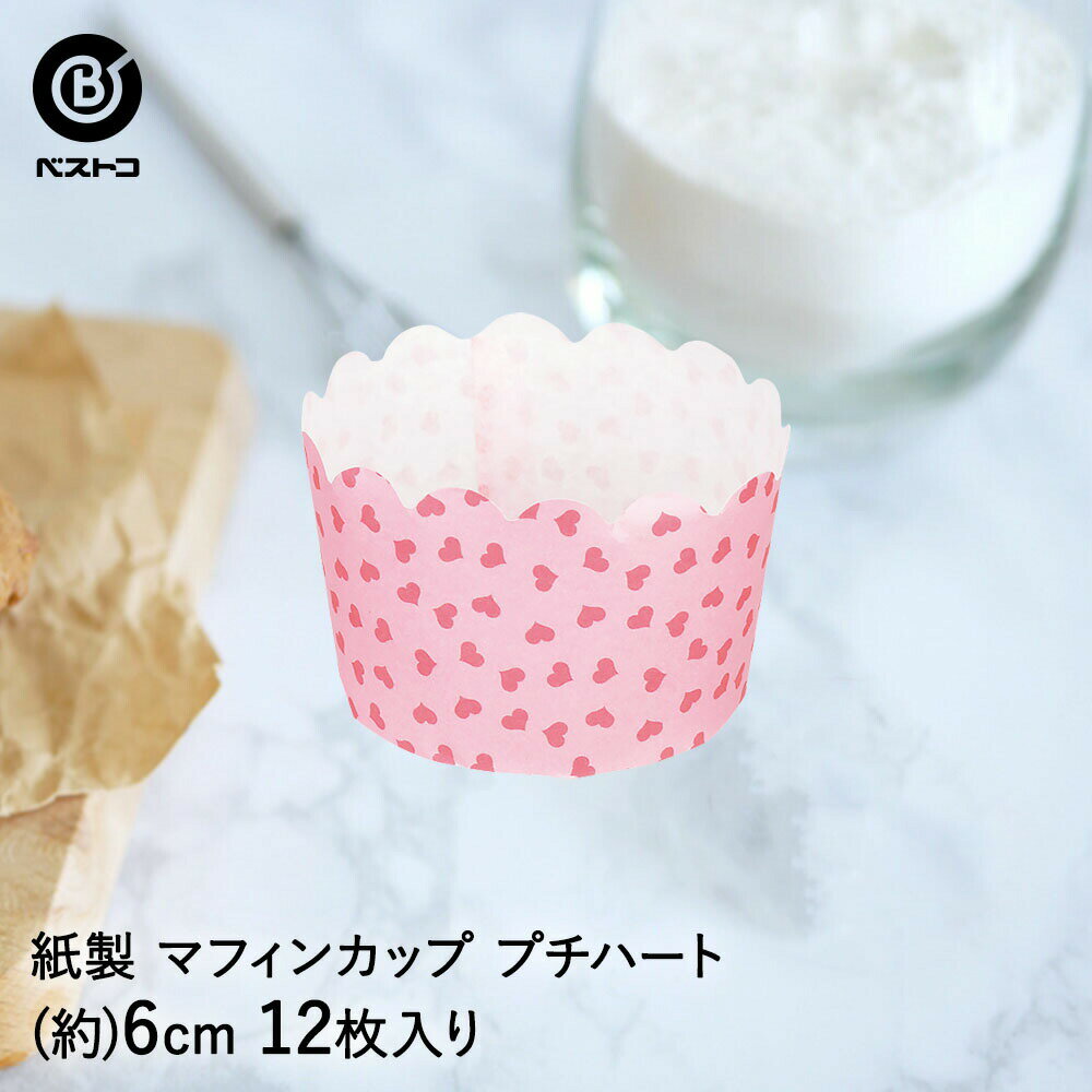 Rakuten - 紙製 マフィンカップ 7cm プチハート 12枚入 | 製菓用品 キッチングッズ キッチン雑貨 お菓子作り 便利 型 おうち時間 料理 お菓子 ケーキ ケーキ道具 ケーキ型 紙 焼き型 焼型 マフィン 容器 カップ ベーキン