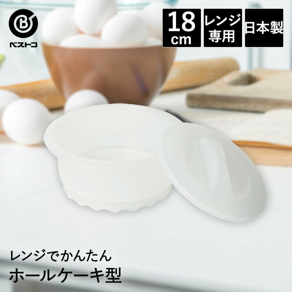 レンジでかんたん! ホールケーキ型 18cm 日本製 | 製菓用品 キッチングッズ お菓子作り 便利 電子レンジ 型 料理 お菓子 ケーキ ケーキ道具 ケーキ型 焼き型 焼型 スイーツ 手作り 製菓 製菓道具 調理 調理