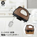 ケース付 電動 ハンドミキサー ショコラブラウン | 製菓用品 お菓子作り 便利 ケーキ道具 ホイップ メレンゲ 電動ミキサー 泡立て 泡立て器 泡立て機 泡だ...