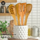ウッドキッチンツール 4点セット | キッチン雑貨 調理器具 製菓器具 台所用品 木製 スパチュラ ヘラ 木べら フライ返し ターナー パスタサーバー キッチン...