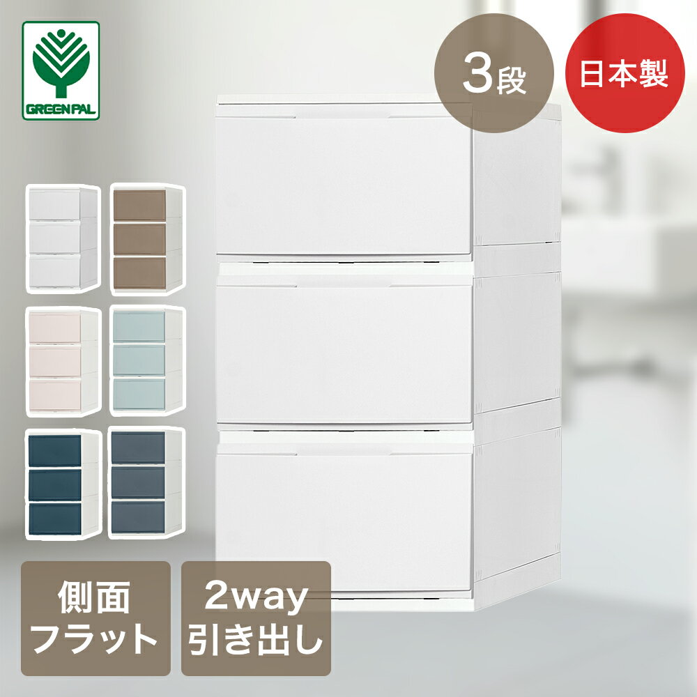 Rakuten - グリーンパル ウォールチェスト 3段 33×46.5×65cm キャスター付き 工具不要 組立品 日本製 LIVINE | チェスト 三段 キャスターセット 収納 洋服 服 収納タンス シンプル 積み重ね クローゼット 寝室 部屋 引出し 洋服収納 衣装ケース おしゃれ かわいい 洋服収納ケース
