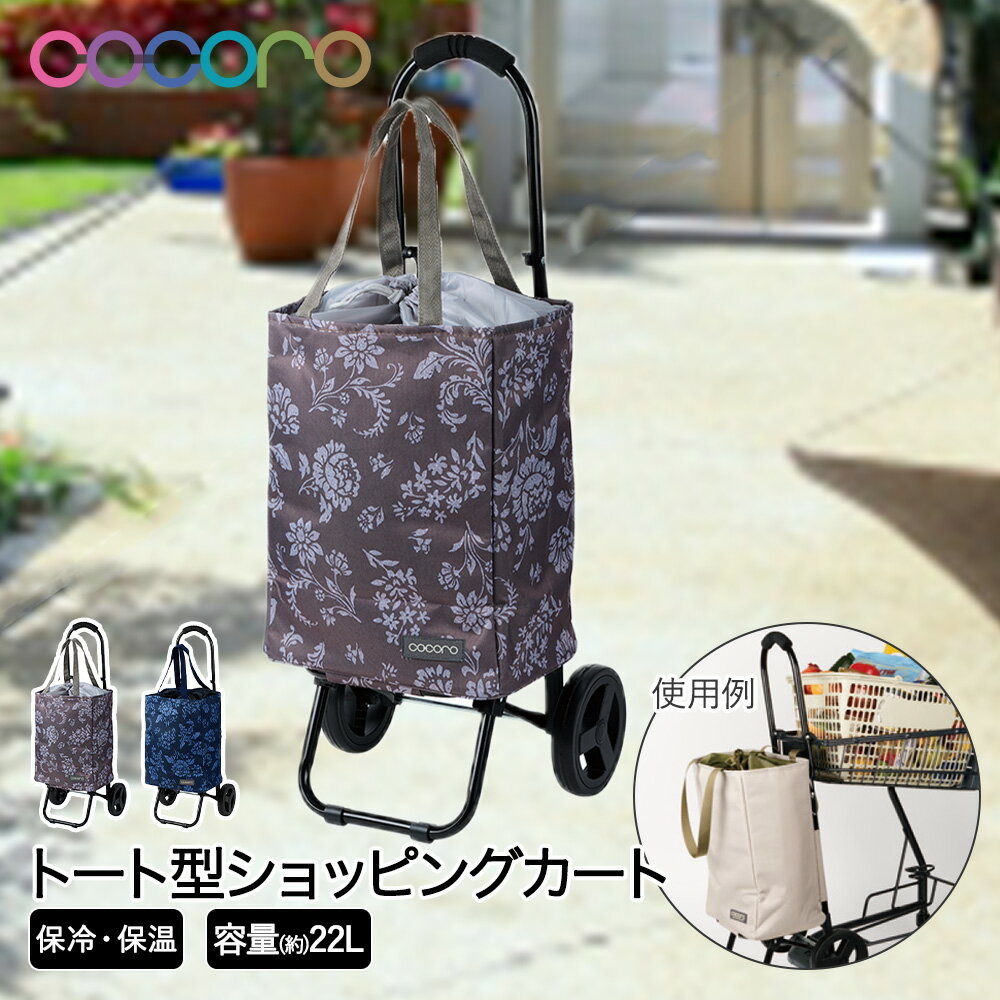 コ・コロ ショッピングカート トート フロリアン 保冷 22L cocoro レップ | 買い物カート キャリーバッ..