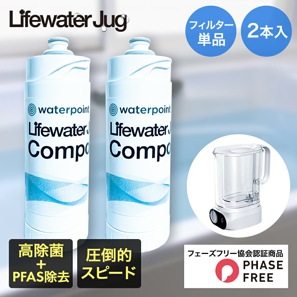 ウォーターポイント 浄水器 交換用 フィルター 2本 | 浄水 浄水ポット ポッド型 水 飲料水 飲水 ポッド Lifewater Jug 工事不要 手軽 カートリッジ ジャグ 水道水 浄水機 災害 飲み水 防災 PFAS PFOA PFOS 除去 みず コンパクト 非常時