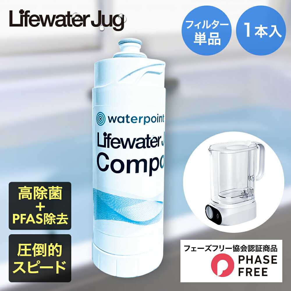 ウォーターポイント 浄水器 交換用 フィルター 1本 | 浄水 浄水ポット ポッド型 水 飲料水 飲水 ポッド Lifewater Jug 工事不要 手軽 カートリッジ ジャグ 水道水 浄水機 災害 飲み水 防災 PFAS PFOA PFOS 除去 みず コンパクト 非常時