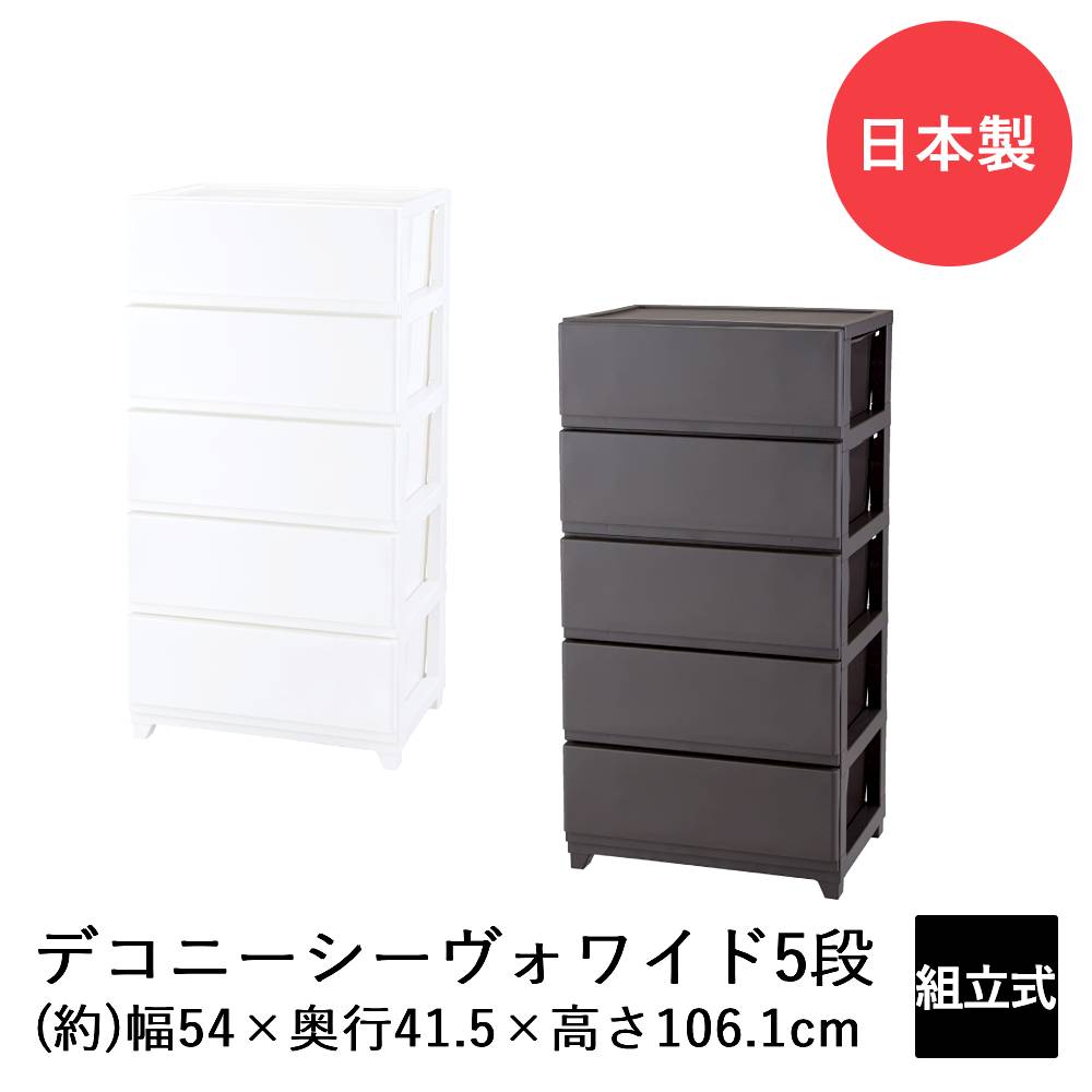 デコニーシーヴォ ワイド 5段 DCNW-CV5 日本製 収納 チェスト 収納ケース 収納ボックス リビングチェスト 収納チェスト ケース ボックス おしゃれ リビング リビング収納 引き出し 引出し 5段ボックス 韓国 インテリア キッチン ワイド 衣類ケース 衣類 収納タンス タンス