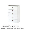 SANKA ロイヤルドロアー 725 RD-725 日本製 | 収納 チェスト 収納ケース 収納ボックス リビングチェスト 収納チェスト ケース ボックス おし...