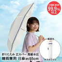 アウトレット 日傘 折りたたみ 晴雨兼用 一級遮光 セーラーボーダー ミニ55 オフホワイト | 折りたたみ日傘 折り畳み 折りたたみ傘 晴雨兼用日傘 55cm...