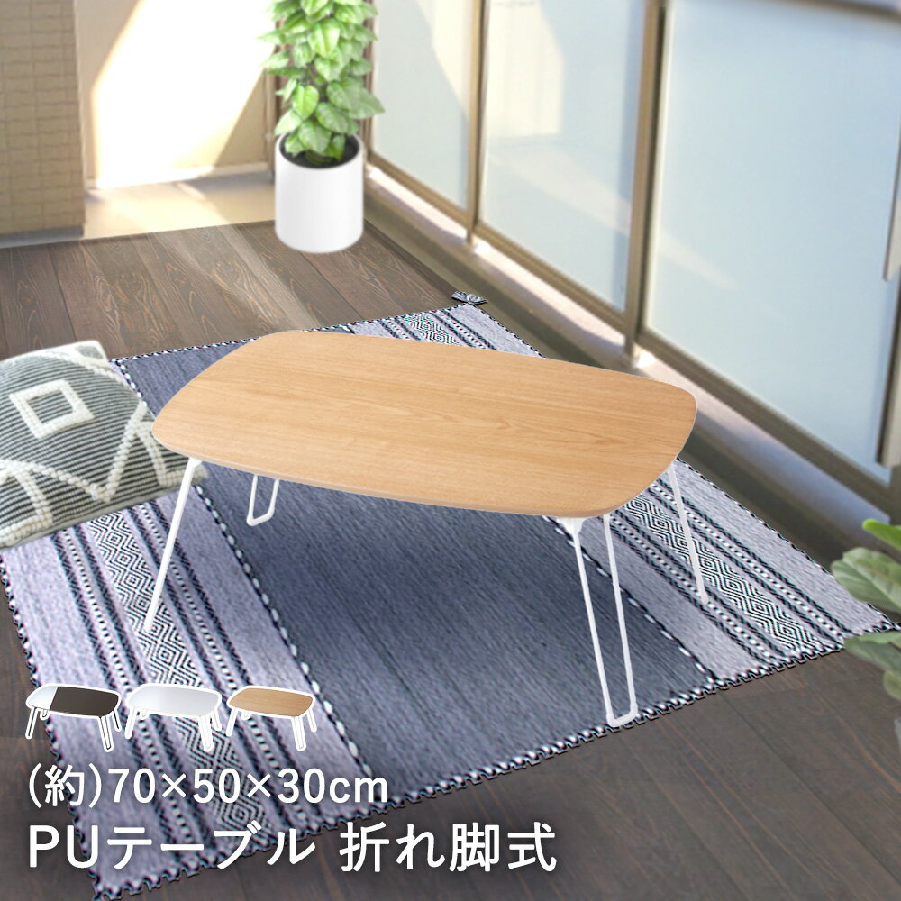 折りたたみ テーブル PU加工 PUテー