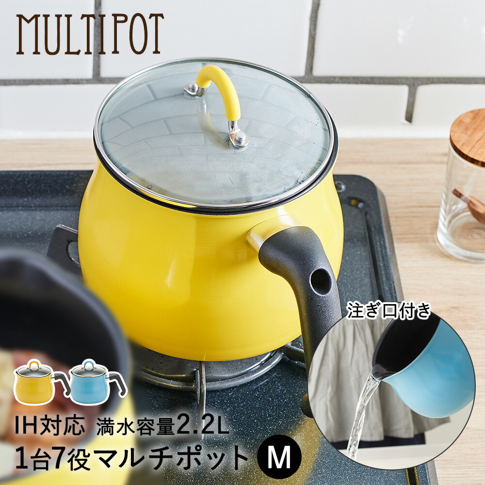 アウトレット マルチポット 2.2L M IH対応 ToMay 和平フレイズ 片手鍋 鍋 蓋付き IH ガス火 直火 マルチ鍋 深型 小型 小鍋 ガラス蓋 揚げ鍋 卓上鍋 ご飯鍋 ミルクパン おしゃれ かわいい 青 ポット やかん 調理器具 キ