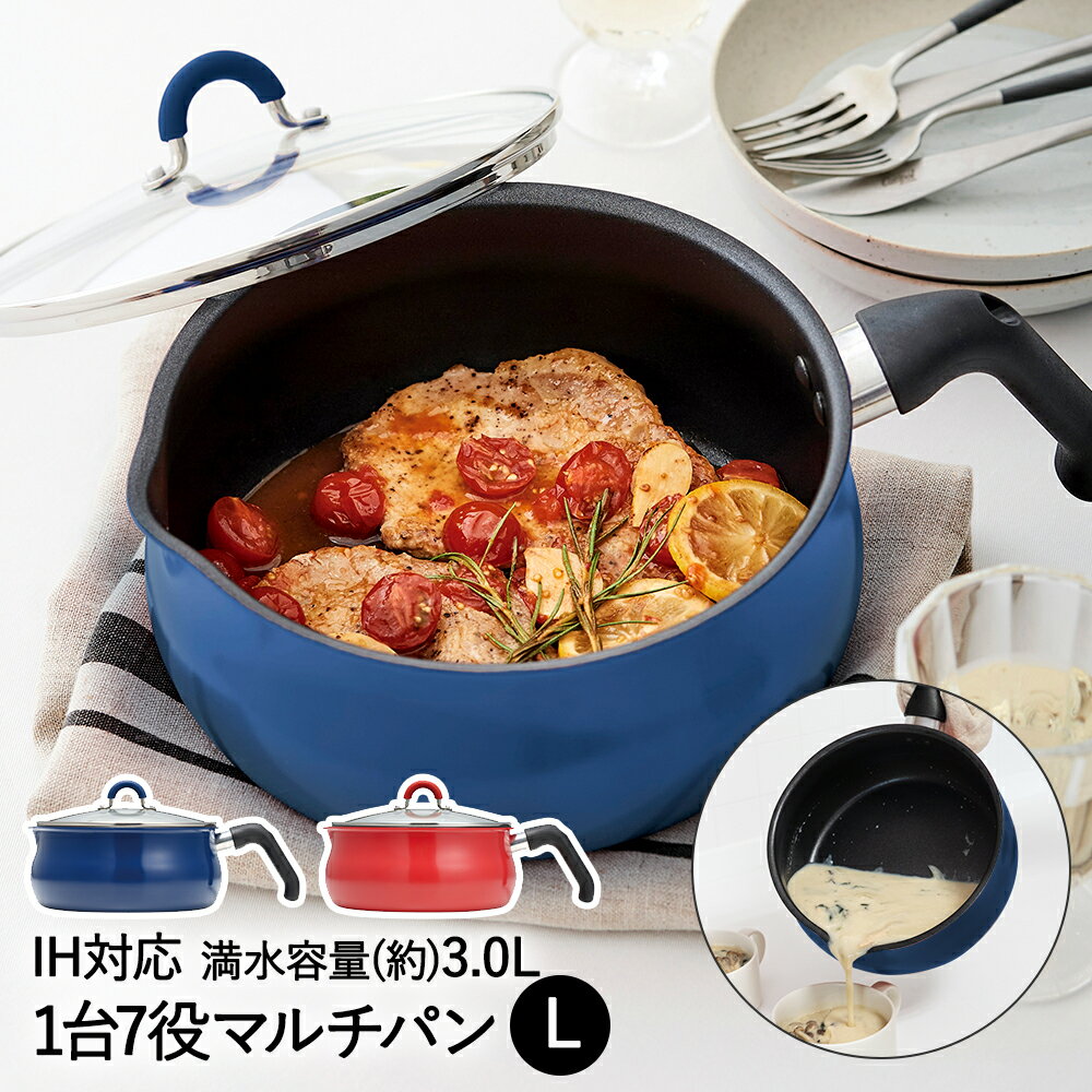 アウトレット 片手鍋 マルチパン L 3L IH対応 ToMay 和平フレイズ | フライパン ih 深型フライパン ディープパン 鍋 ケトル 湯沸かし 炒め鍋 軽量 ガス火 直火 ガス 耐久性 おしゃれ キッチン用品 調理器具 キッチン雑貨