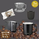 アウトレット お一人様 コーヒー 5点セット | マグカップ セット マグ コップ タンブラー コーヒー ドリッパー 台形型 コーヒーかす 消臭剤 コーヒー ドリップ ポット コーヒーポット ドリップコーヒー コーヒー器具 調理器具 キャンプ