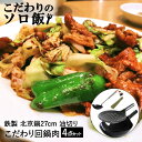 こだわりのソロ飯 回鍋肉 片手鍋 27cm 中華お玉大 中華油切り ササラ セット | 中華鍋 鉄鍋 北京鍋 鉄フライパン 中華鍋27cm 片手鍋27cm 中華お玉 中華おたま お玉 油切り おたま 鉄 鍋 なべ 鉄なべ 油きり