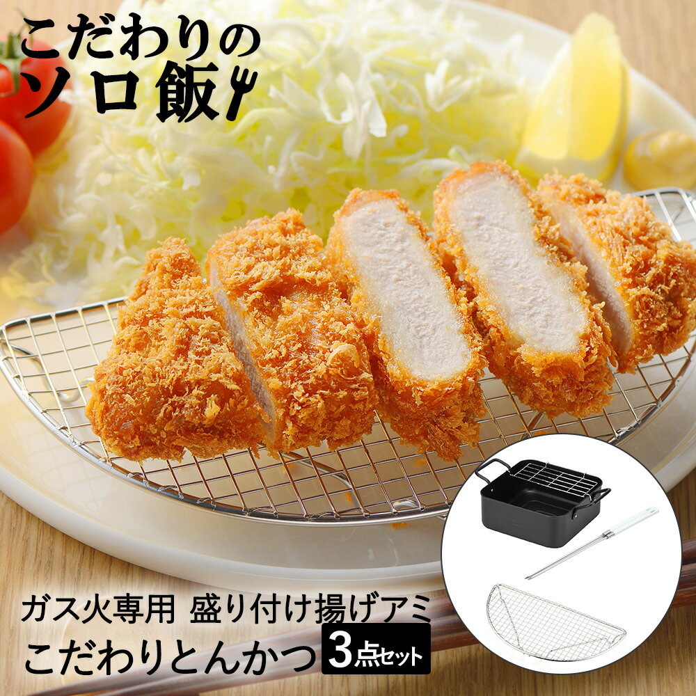 Rakuten - こだわりのソロ飯 とんかつ 揚げ鍋 スクエア 揚げ物用 菜箸 盛り付けアミ セット | 揚げ物鍋 天ぷら鍋 四角 角型 ミニ 1人用 ガス火 直火 両手鍋 深型 箸 さいばし はし 揚げばし 食洗機対応 揚げ物 皿 網 アミ 盛付 揚げアミ 油切り 一人暮らし 調理器具 鍋 お鍋 調理鍋