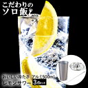 こだわりのソロ飯 レモンサワー 専用 タンブラー 500ml マドラー レモン絞り セット アルミ アルミタンブラーグラス コップ カップ サワー 保冷 チューハイ ステンレス製 フォーク ロング 絞り器 搾り お酒 酒 宅飲み 一人暮らし ステンレスタンブラー ステンレスコップ