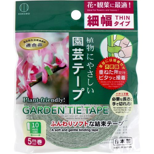 園芸テープ 細幅タイプ 幅10mm×5m巻 植物用 誘引 結束テープ 手で切れる ふんわりソフト 日本製