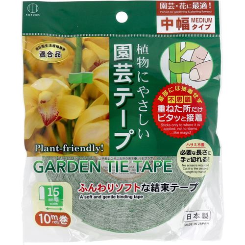 園芸テープ 中幅タイプ 幅15mm×10m巻 植物用 誘引 結束テープ 手で切れる ふんわりソフト 日本製